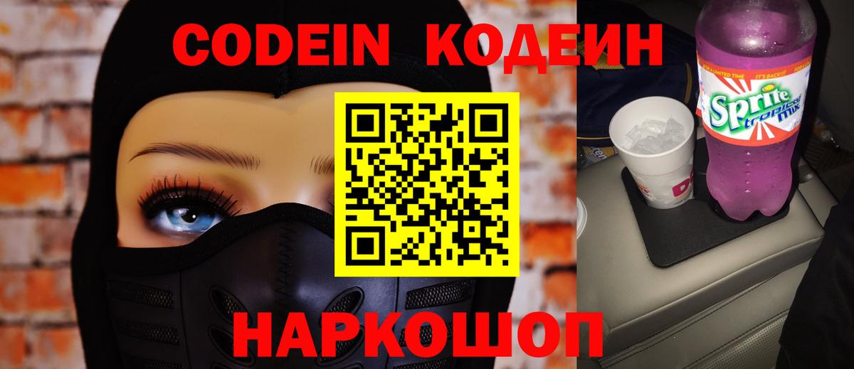 Кодеин Purple Drank Воркута